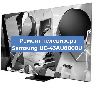 Замена материнской платы на телевизоре Samsung UE-43AU8000U в Самаре